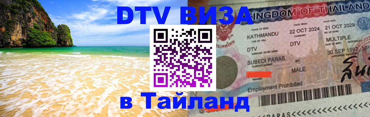 DTV Visa Thailand — прайс и условия, виза без дополнительных документов - 03.10.2025 