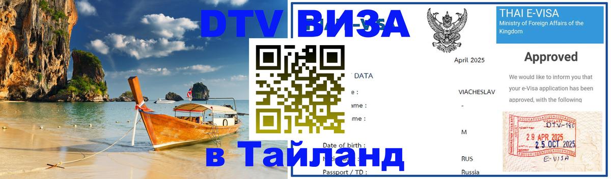 Виза ДТВ на 5 лет в Тайланд 